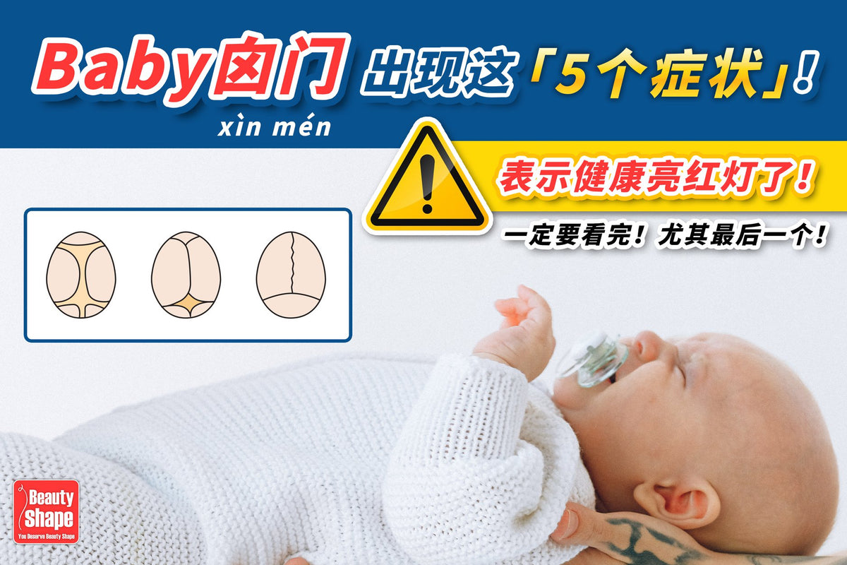 囟门5症状：宝宝健康出问题 – Beauty Shape Baby